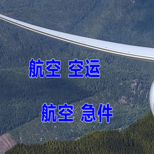 义乌航空快递快递-选东方航空和上海航空